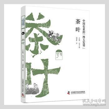 中国农业的四大发明：茶叶