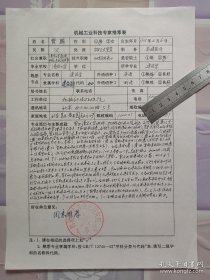 75】中国十名建筑师之一 清华大学教授 机械部设计院总建筑师副院长—费麟 手填登记表一页