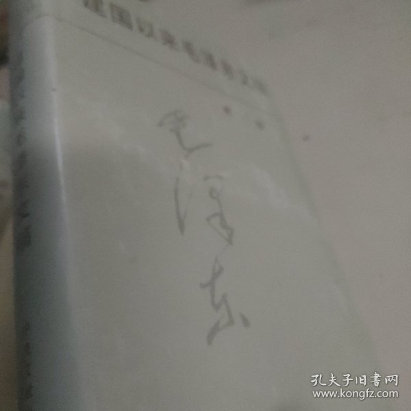 建国以来毛泽东文稿第3册