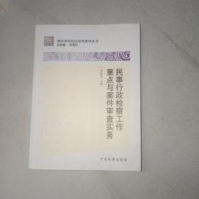 新民事诉讼法适用指导丛书：民事行政检察工作重点与案件审查实务