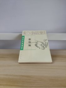 唐宋史料笔记丛刊：鸡肋编