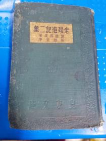 老殘遊记二集，民国