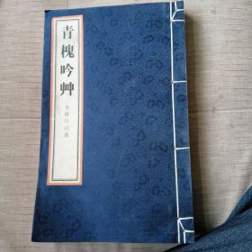 青槐吟艸