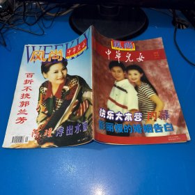 中华儿女  风尚导刊1998  9