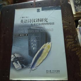 从柔巴依到坎特伯雷:英语诗汉译研究(中华翻译研究丛书第一辑)