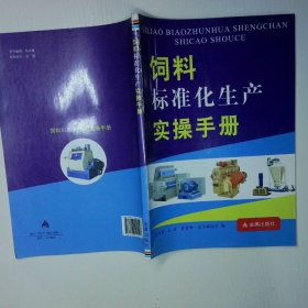 饲料标准化生产实操手册