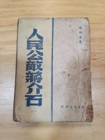 《人民公敌蒋介石》1950年5月新华书店印