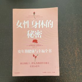 女性身体的秘密：更年期健康与幸福全书