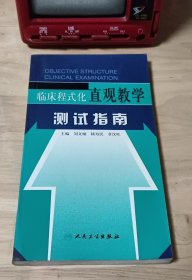 临床程式化直观教学测试指南