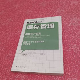 精益制造009：库存管理