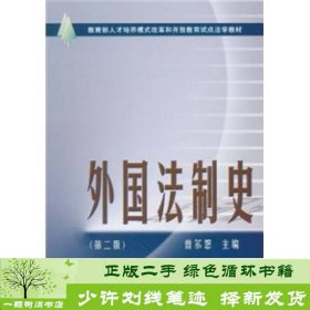 外国法制史曾尔恕中国政法大学出9787562037163曾尔恕编中国政法大学出版社9787562037163