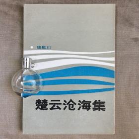 楚云沧海集 钱歌川