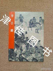 【实拍、多图、往下翻】中国古代美术作品介绍：李公麟
