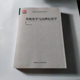 传统史学与20世纪史学