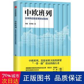 中欧班列：全球供应链变革的试验场