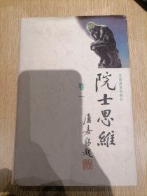 院士思维