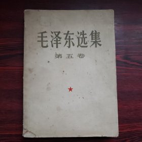 毛泽东选集·第五卷（大32开）