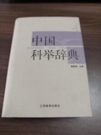 中国科举辞典