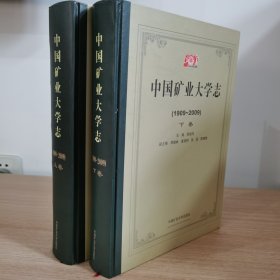 中国矿业大学志（上下册）