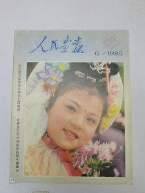 人民画报1985.6