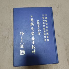 中国针灸学基本教材