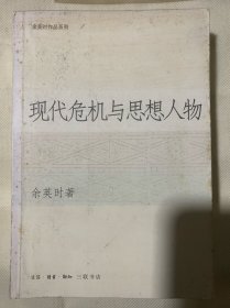 现代危机与思想人物