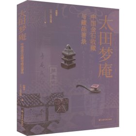 太田梦庵中国金石收藏与藏品著录