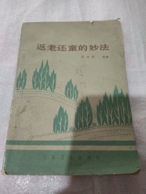 返老还童的妙法