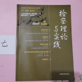 检查理论与实践（2007 第2卷）