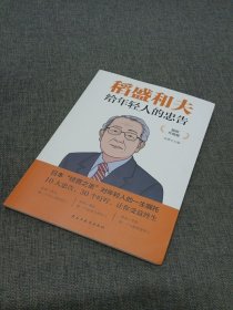 稻盛和夫给年轻人的忠告 插图升级版 聆听哲学大师的人生忠告完整记录稻盛和夫的人生经历 心灵励志成功书籍