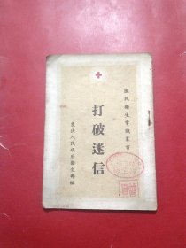 打破迷信（50年右翻1万册孤本）