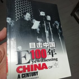 目击中国100年（3）：EYEWITNESSING CHINA OF A CENTURY1968-1983