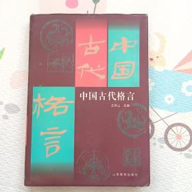 中国古代格言，{A1847}