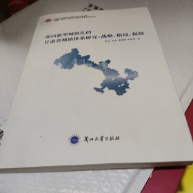 面向新型城镇化的甘肃省城镇体系研究站路格局保障。