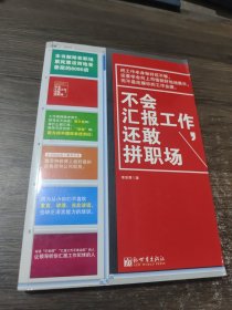 不会汇报工作，还敢拼职场