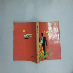 新婚130问  王晓航 中国青年出版社