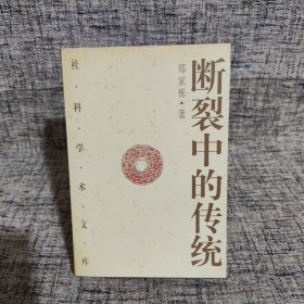 断裂中的传统:信念与理性之间