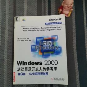 Windows 2000活动目录开发人员参考库第3卷：参考手册（书脊有轻微破损，第二页有图章）