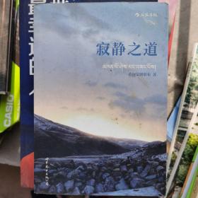 寂静之道