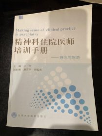 精神科住院医师培训手册——理念与思路