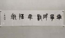 保真书画，王国锋书法34*137cm《半争成败半悟道》，软片。王国锋，中国书法家协会会员,中国艺术研究院中国书法院第六届研究生课程班学员.平顶山市书法家协会隶书委员会副主任，平顶山市书协篆书委员会副秘书长.郏县书法家协会副主席.郏县书法研究院院长。