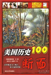 美国历史100断面