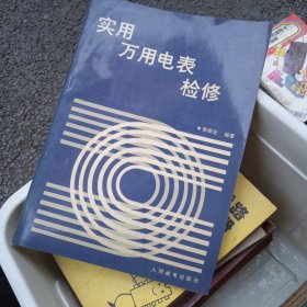 實用萬用電表檢修