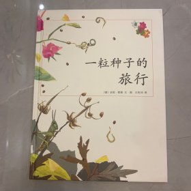 一粒种子的旅行