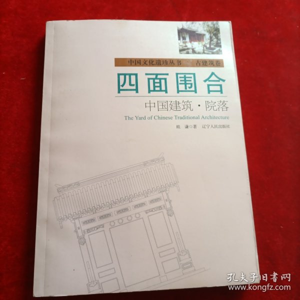 四面围合：中国建筑·院落