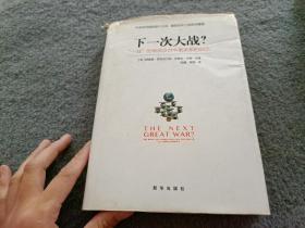 下一次大战？ “一战”的根源及对中美关系的启示 书有破损 不影响阅读 正版现货