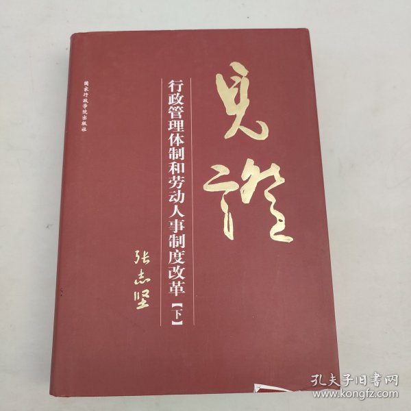 见证：行政管理体制和劳动人事制度改革（套装下册）