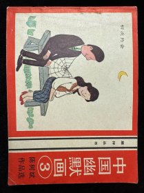中国幽默画3
