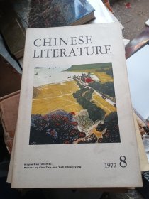 中国文学 英文月刊1977年第8期