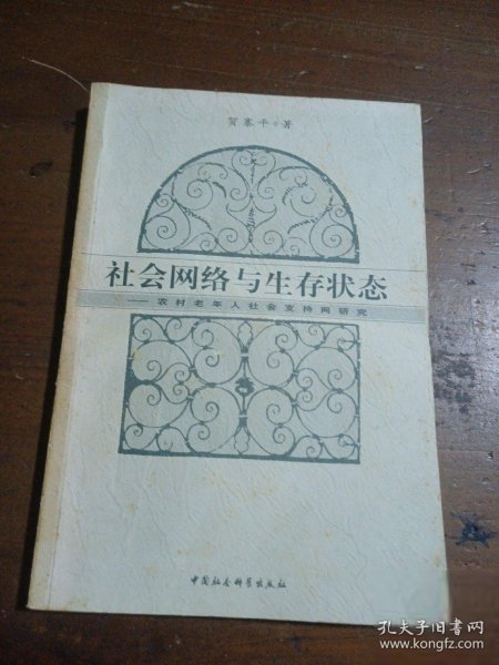 社会网络与生存状态：农村老年人社会支持网研究